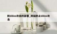 防ddos攻击的部署_网站防止ddos攻击