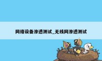 网络设备渗透测试_无线网渗透测试