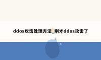 ddos攻击处理方法_刚才ddos攻击了