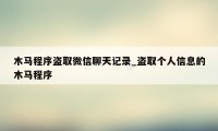 木马程序盗取微信聊天记录_盗取个人信息的木马程序