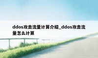 ddos攻击流量计算介绍_ddos攻击流量怎么计算