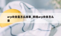 arp攻击是怎么回事_网络arp攻击怎么查