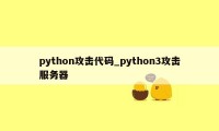 python攻击代码_python3攻击服务器