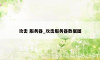 攻击 服务器_攻击服务器数据图