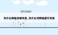 为什么网站会被攻击_为什么对网站进行攻击