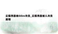 云服务器被ddos攻击_云服务器被人攻击原理