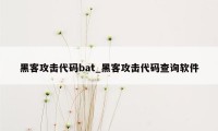 黑客攻击代码bat_黑客攻击代码查询软件