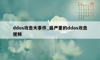 ddos攻击大事件_最严重的ddos攻击视频