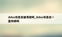 ddos攻击会被发现吗_Ddos攻击会一直持续吗