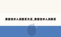 黑客技术人员联系方法_黑客技术人员联系