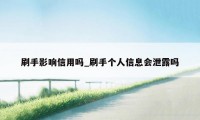 刷手影响信用吗_刷手个人信息会泄露吗