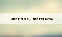 ip端口扫描命令_ip端口扫描源代码