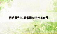 腾讯云防cc_腾讯云防ddos攻击吗