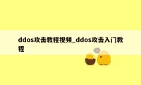 ddos攻击教程视频_ddos攻击入门教程