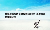 黑客攻击与防范的报告5000字_黑客攻击的预防论文