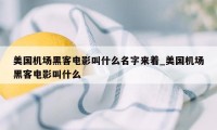 美国机场黑客电影叫什么名字来着_美国机场黑客电影叫什么