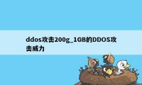 ddos攻击200g_1GB的DDOS攻击威力