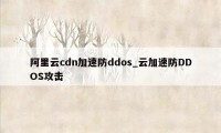 阿里云cdn加速防ddos_云加速防DDOS攻击