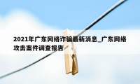 2021年广东网络诈骗最新消息_广东网络攻击案件调查报告