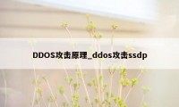 DDOS攻击原理_ddos攻击ssdp