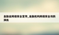 金融业网络安全宣传_金融机构网络安全攻防演练