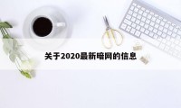 关于2020最新暗网的信息