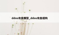 ddos攻击模型_ddos攻击结构