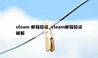 steam 邮箱验证_steam邮箱验证破解