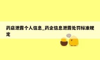 药店泄露个人信息_药企信息泄露处罚标准规定