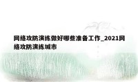 网络攻防演练做好哪些准备工作_2021网络攻防演练城市