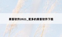 黑客软件2021_更多的黑客软件下载