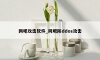 网吧攻击软件_网吧防ddos攻击