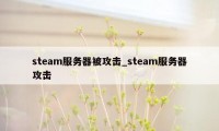 steam服务器被攻击_steam服务器攻击