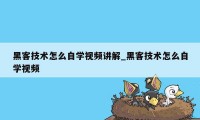 黑客技术怎么自学视频讲解_黑客技术怎么自学视频