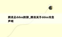 腾讯云ddos防御_腾讯关于ddos攻击声明