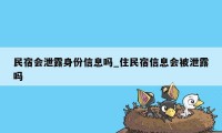 民宿会泄露身份信息吗_住民宿信息会被泄露吗