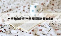 一乐商店官网_一乐互娱服务器被攻击