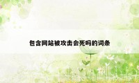 包含网站被攻击会死吗的词条