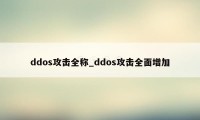 ddos攻击全称_ddos攻击全面增加