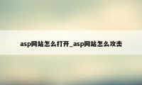 asp网站怎么打开_asp网站怎么攻击