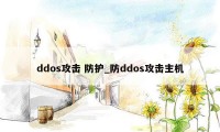 ddos攻击 防护_防ddos攻击主机