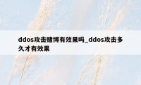 ddos攻击赌博有效果吗_ddos攻击多久才有效果