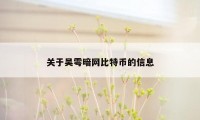 关于吴雩暗网比特币的信息