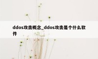 ddos攻击概念_ddos攻击是个什么软件