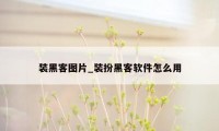 装黑客图片_装扮黑客软件怎么用