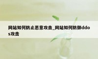 网站如何防止恶意攻击_网站如何防御ddos攻击