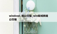 windows 端口扫描_win局域网端口扫描