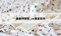 黑客件软件_os黑客软件