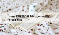 nmap扫描端口命令tcp_nmap端口扫描手机版