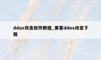 ddos攻击软件教程_黑客ddos攻击下载